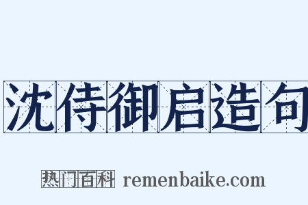沈侍御启造句是什么意思的图片
